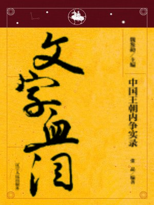 cover image of 中国王朝内争&#8212;&#8212;文字血泪(The Dispute in Chinese Dynasty&#8212;The Text of Blood and Tears)